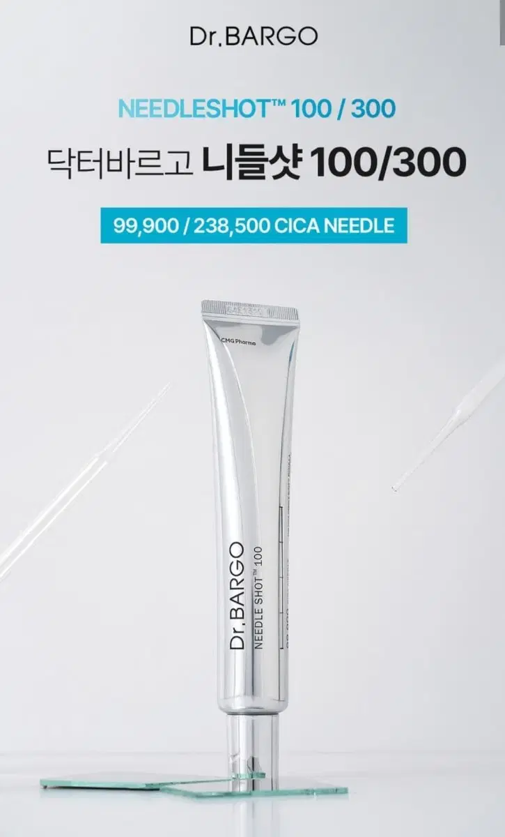 니들샷 이제 넉넉하게 쓰세요 닥터바르고 CMG 니틀샷 100/300